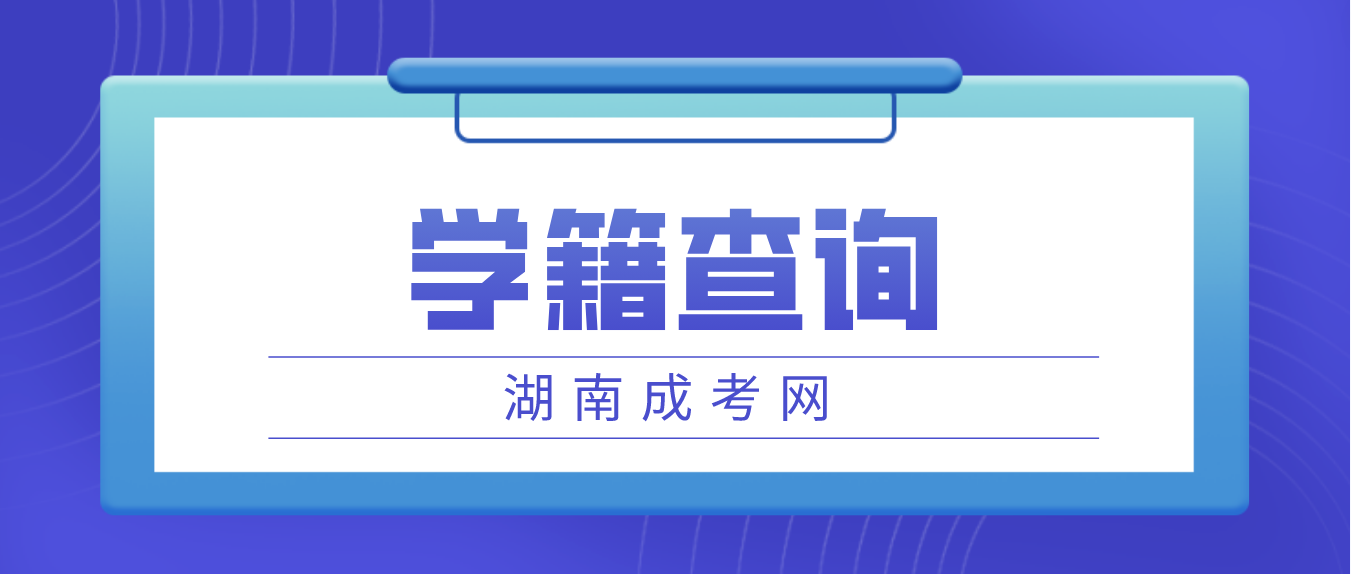 2023年湖南成人高考常德考生学籍查询流程(图3)