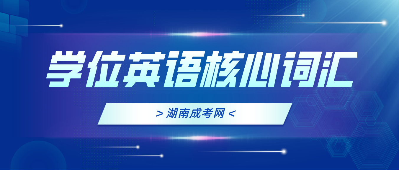 2023年湖南成人高考学位英语A-Z核心词汇汇总