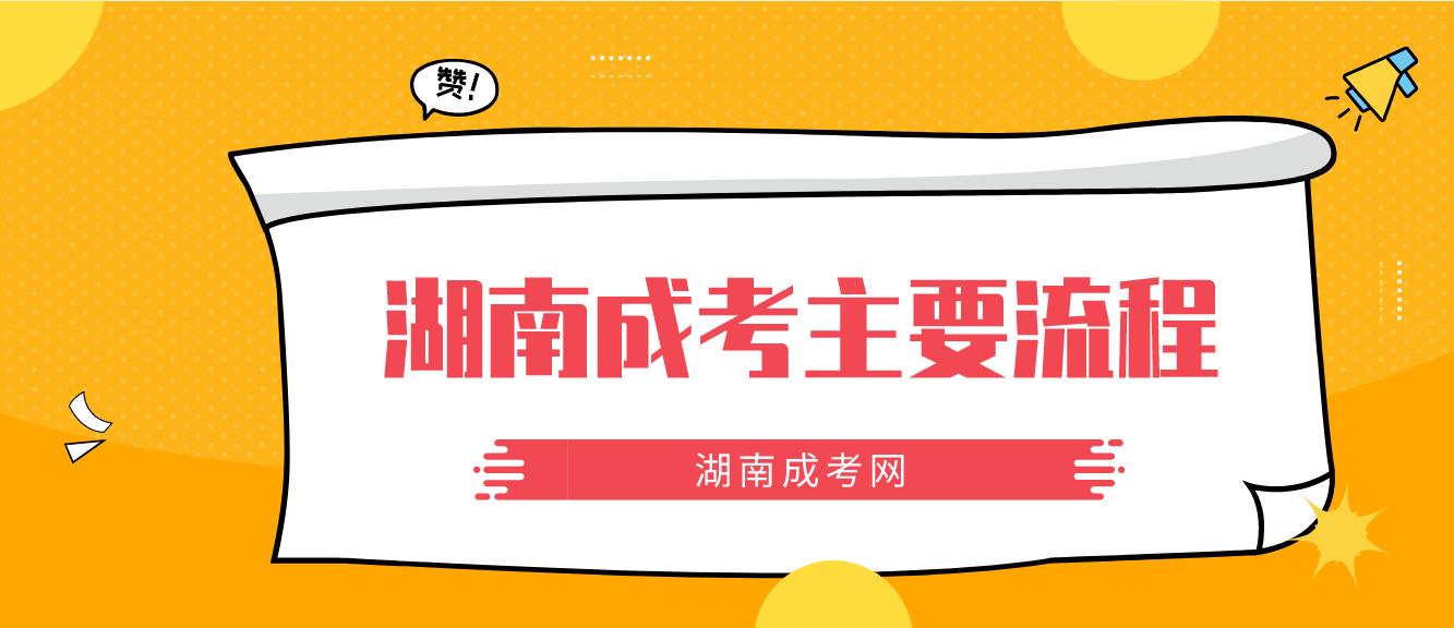 2023年湖南成人高考邵阳考区主要流程(图3)