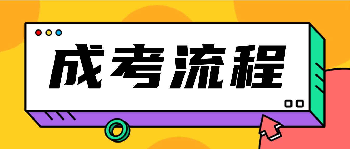 2023年湖南成考主要流程