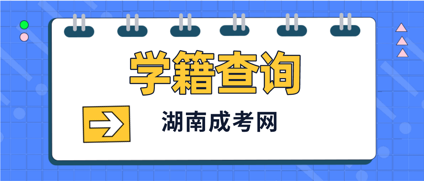 2023年湖南成人高考郴州考生学籍查询流程(图3)