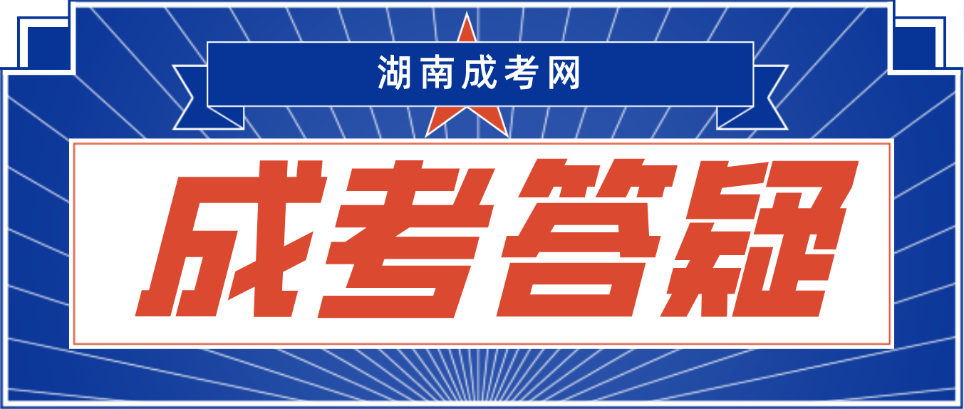 湖南成人高考毕业年限？成人高考毕业证有用吗？含金量高吗？