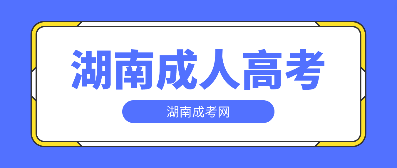 还在迷茫？来看看选择湖南成人高考的五大理由！