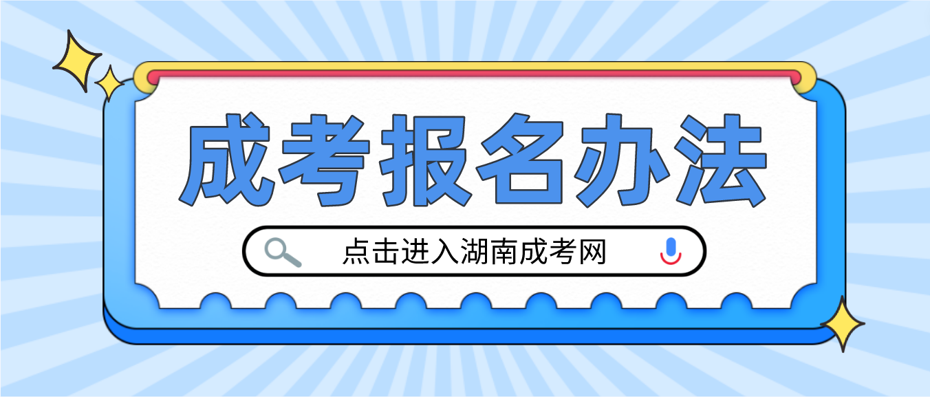 湖南成人高考湘西2023年报名办法(图3)