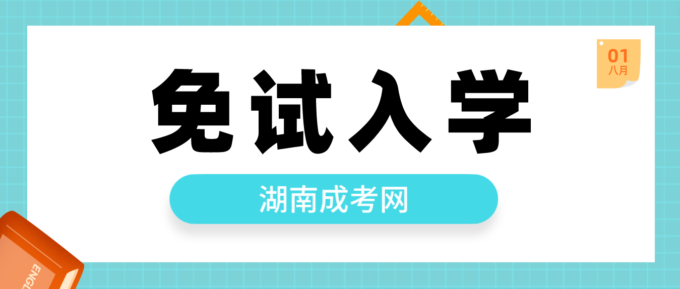 2023年湖南成人高考免试入学政策是什么？(图3)