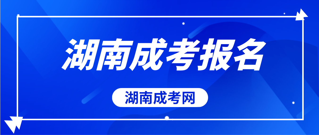 2023年湖南成人高考考生报名必须了解的事