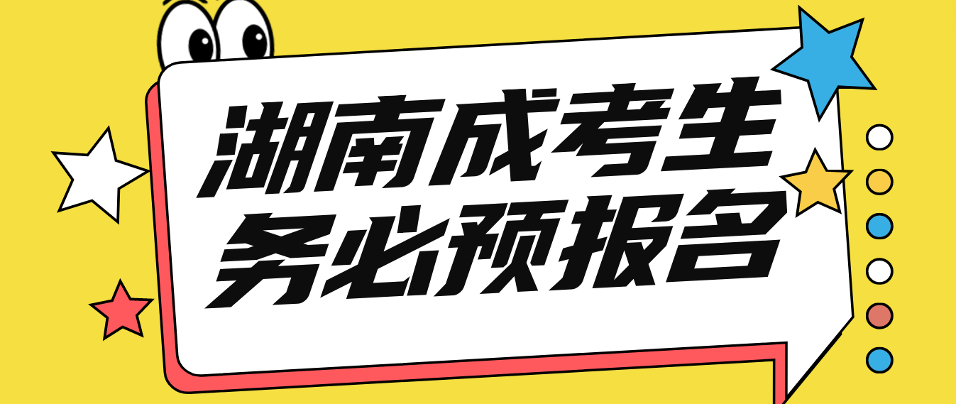 2023年湖南成人高考考生现在还有必要预报名吗？