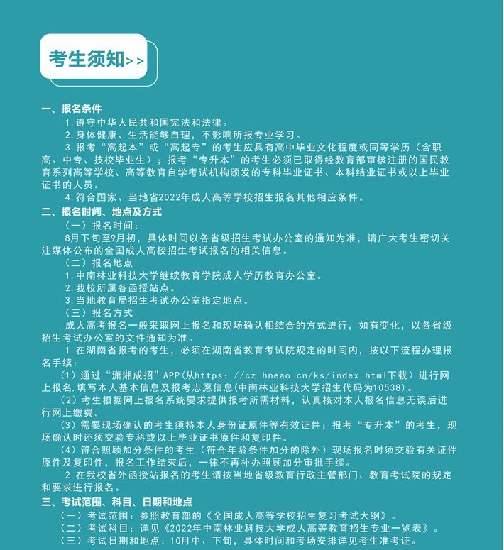 2023年中南林业科技大学成人高考招生简章(图4)