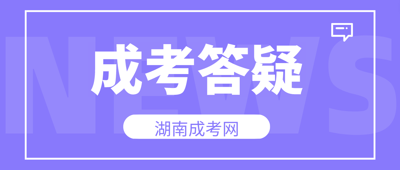 必看！报名湖南成人高考需要了解的问题！(图3)