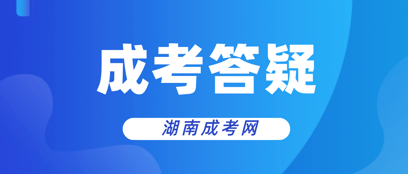湖南成人高考录取通知书何时下发？录取后何时开学？(图3)