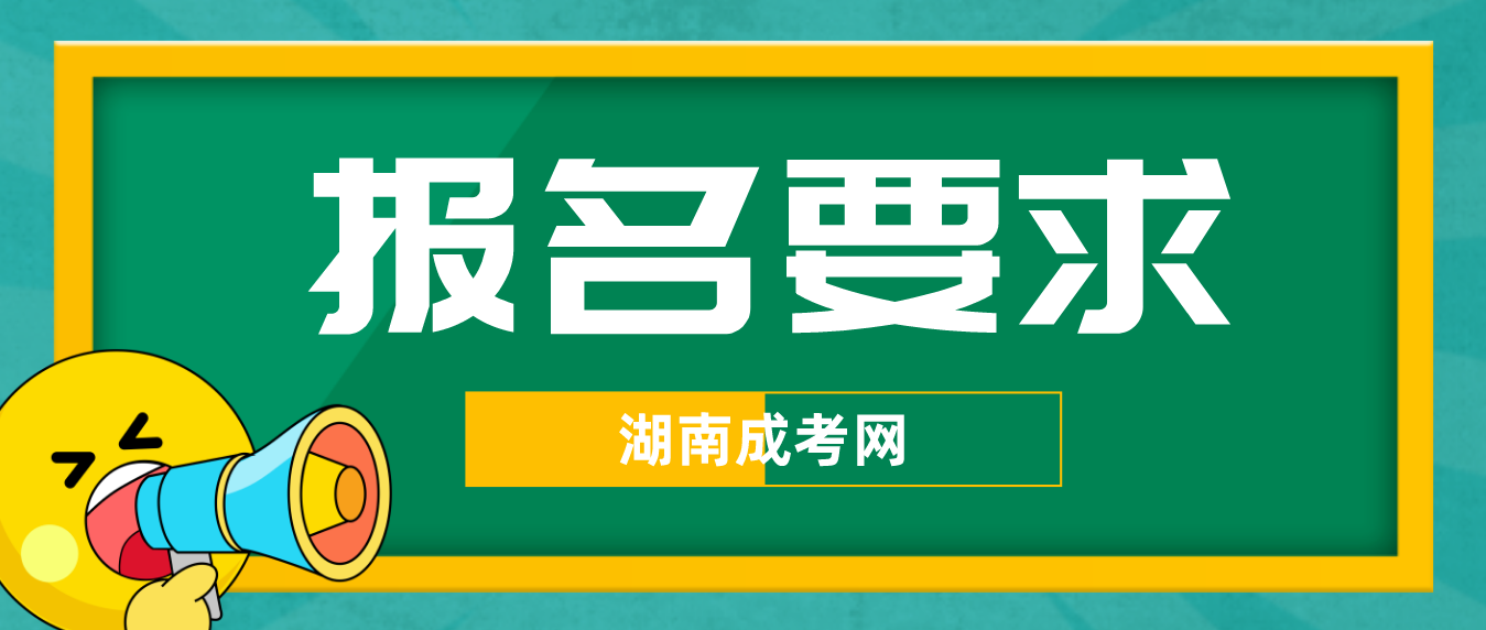 2023年湖南成考报名要求