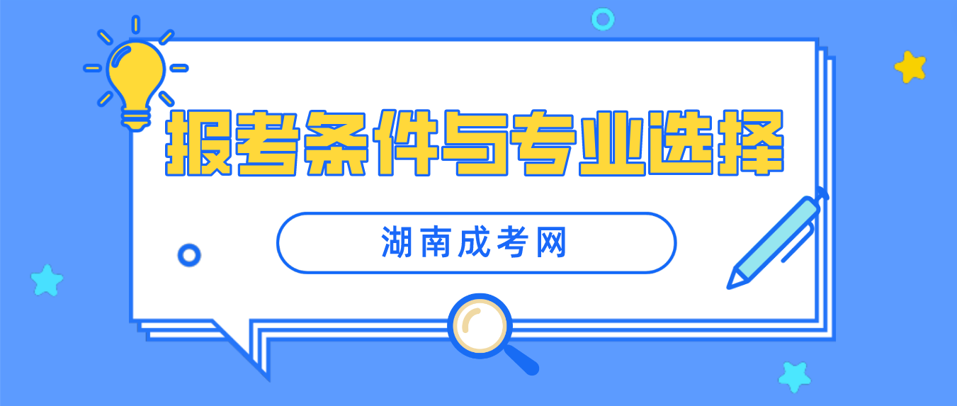 2023年湖南成人高考专升本报考条件与专业选择(图3)