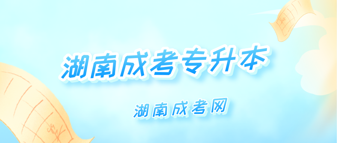 所有专科毕业证都能报考湖南成考专升本吗？