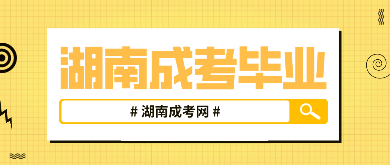 湖南成人高考一年就能毕业吗？