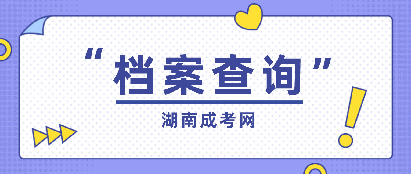 湖南成考生如何查询自己的档案存在哪里？