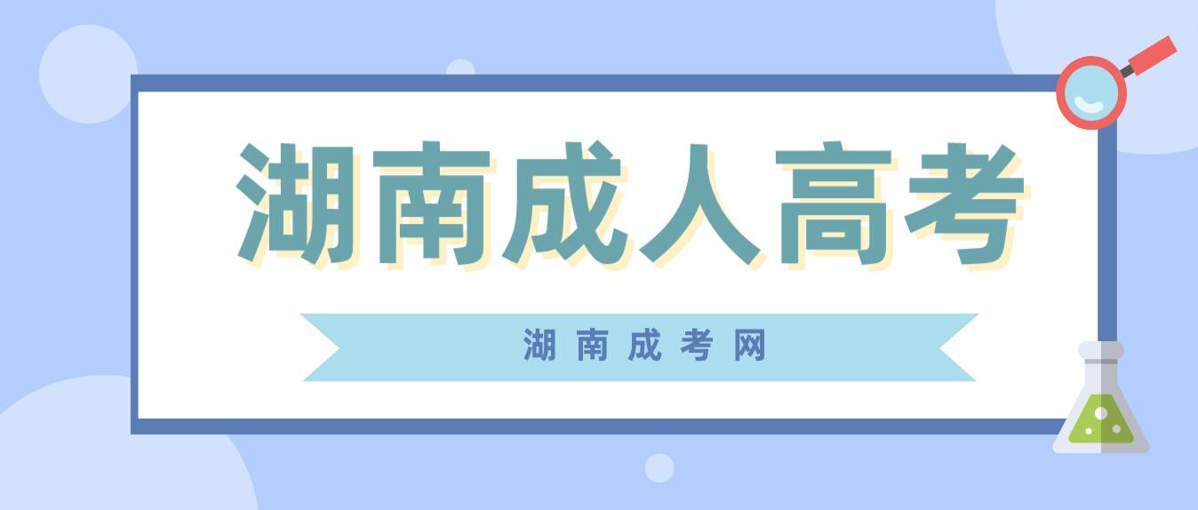 湖南成人高考以后会被取消吗？