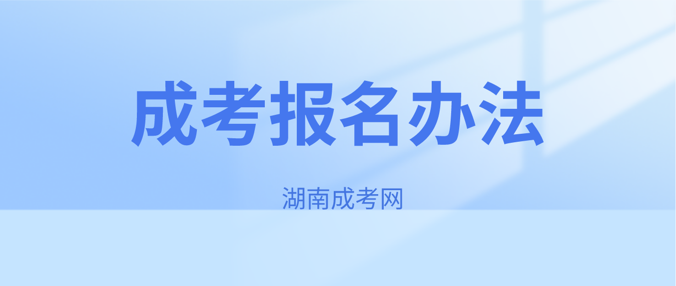 湖南成人高考湘潭2023年报名办法(图3)
