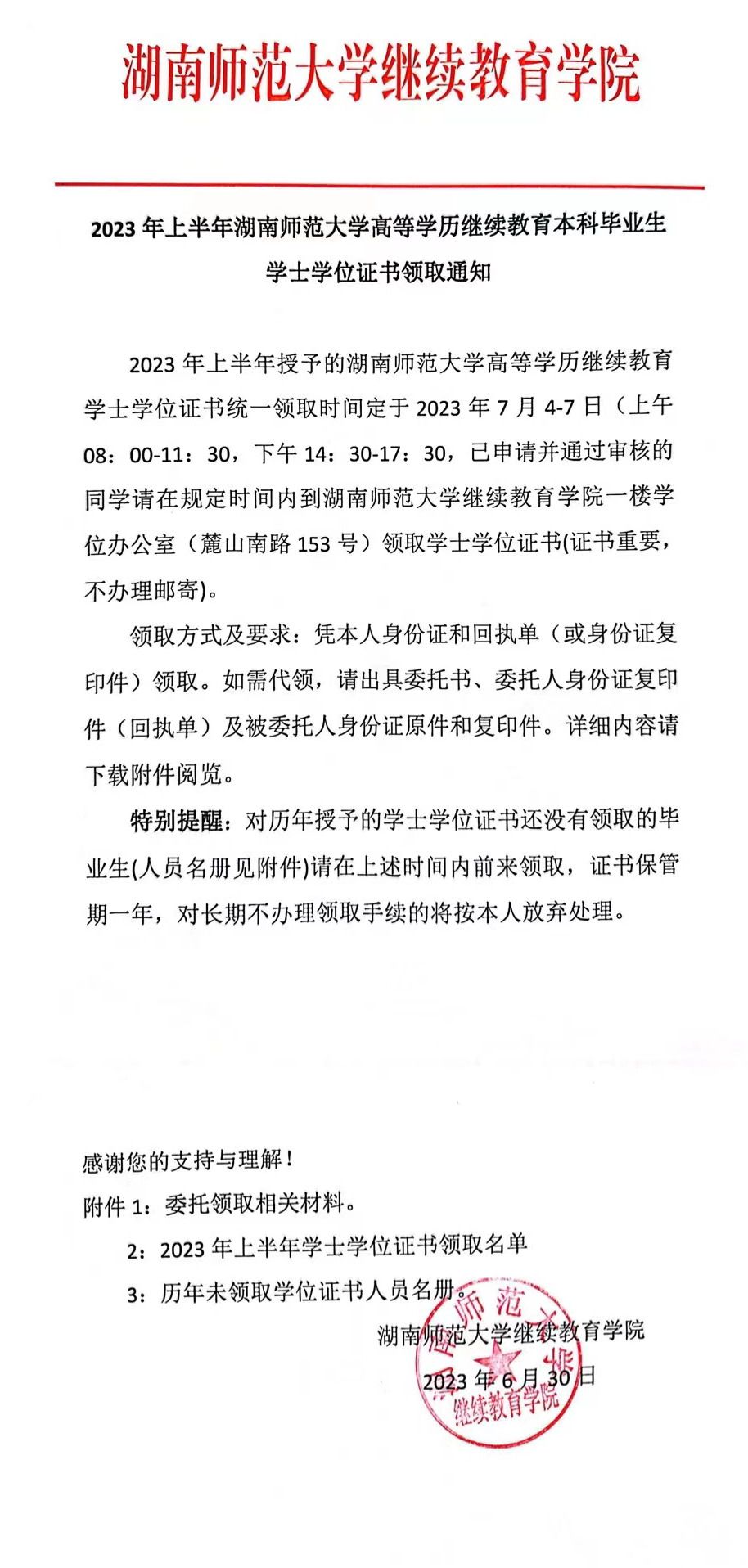 2023年上半年湖南师范大学高等学历继续教育本科毕业生学士学位证书今日开始领取(图3)