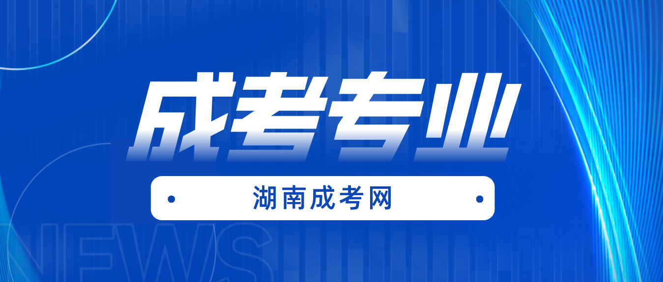 2023年湖南成人高考招生专业备案结果公布