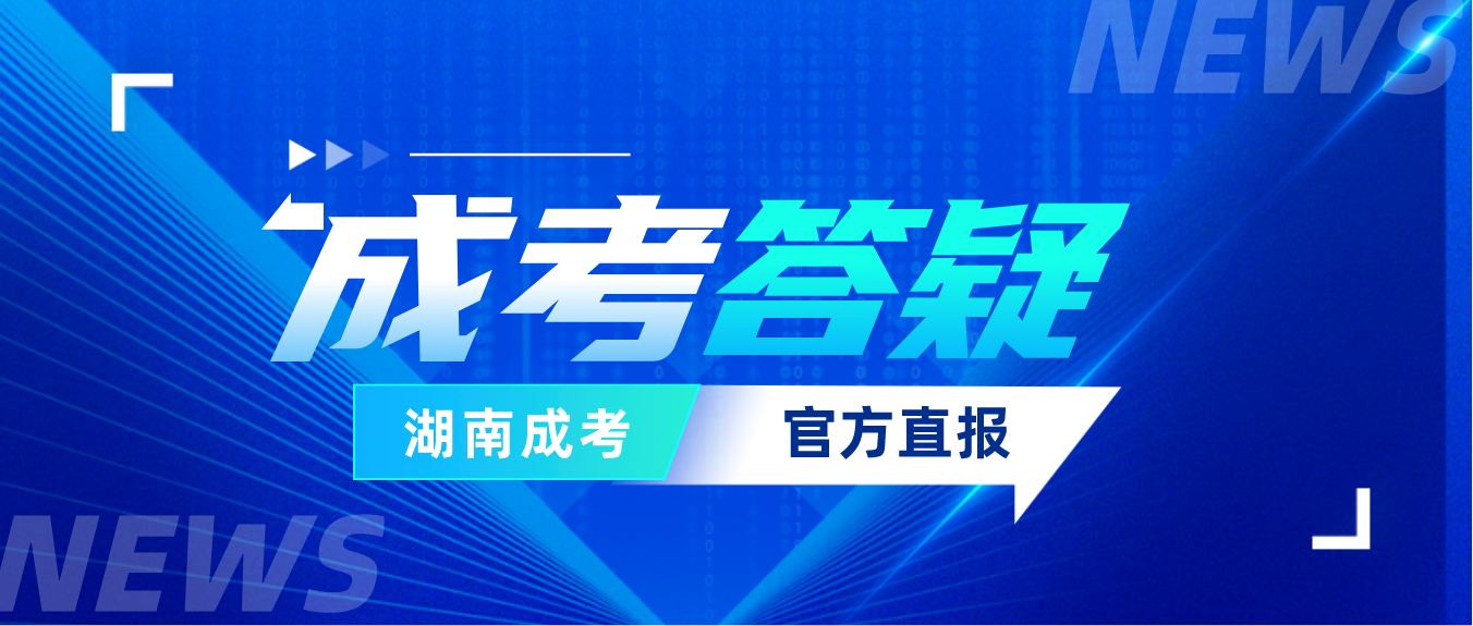 2023年湖南省成人高考成绩查询怎么查？(图3)