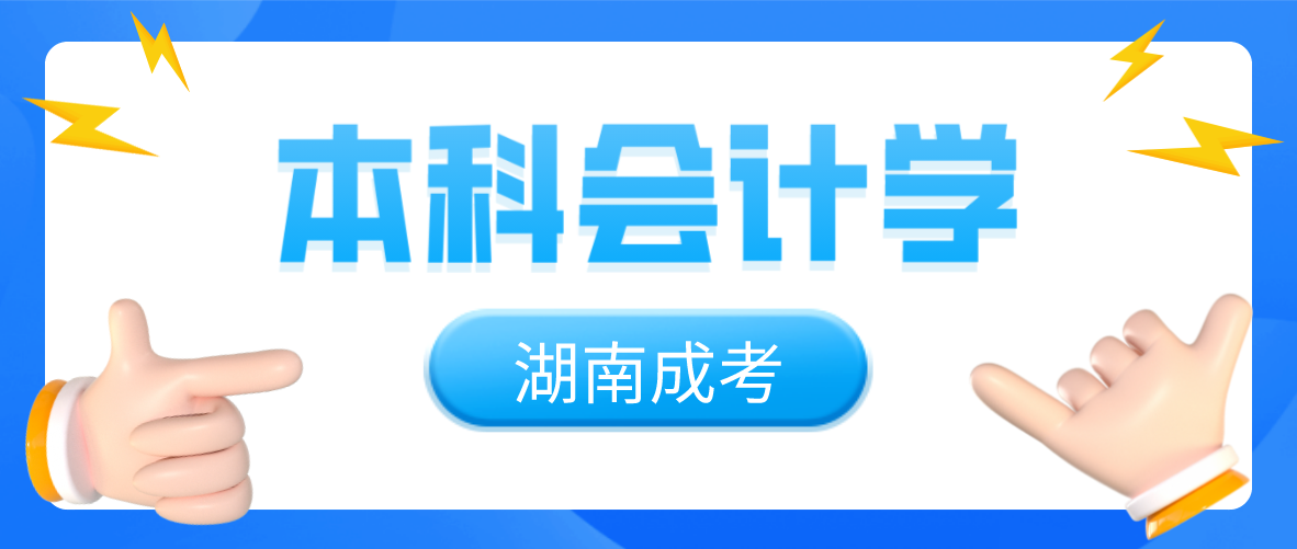 湖南成人高考专升本会计学专业介绍与就业情景分析(图3)