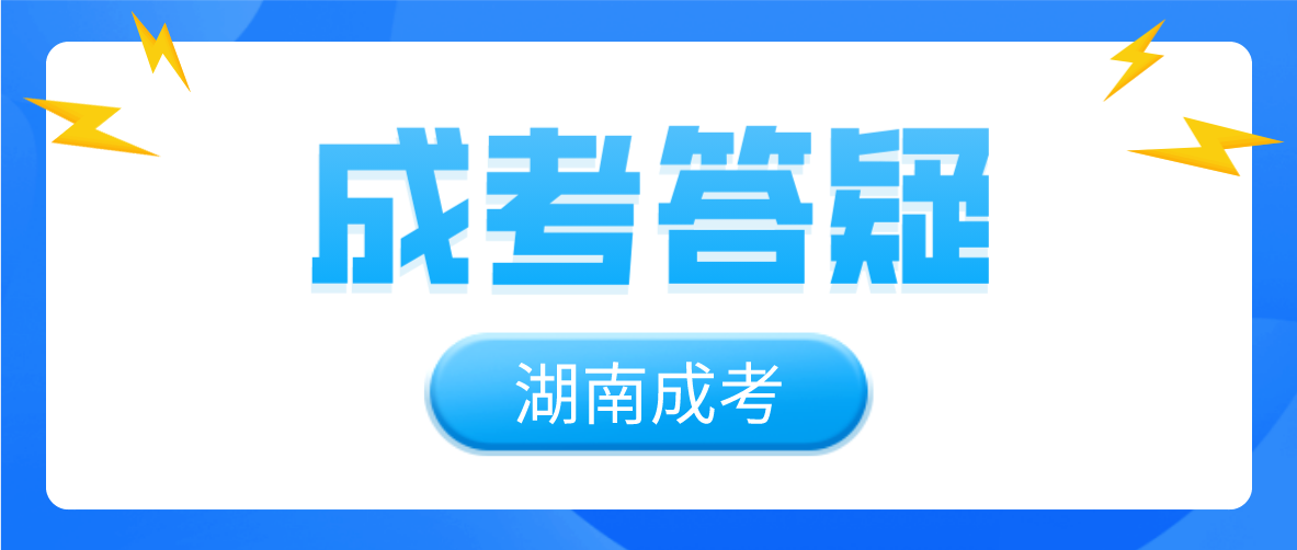 2023年湖南成人高考成绩多少分能录取？