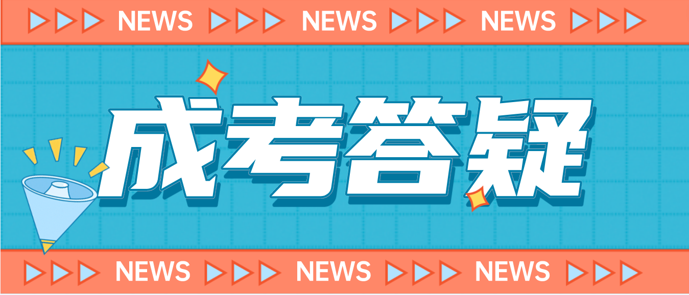 2023年参加湖南省成人高考有哪些优势？