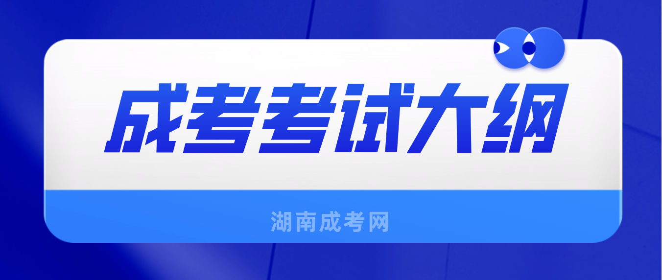 2023年湖南成考专升本《民法》考试大纲(图3)