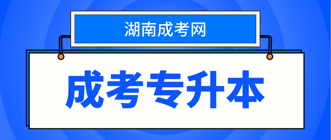 2023年湖南成考专升本有用吗，通过率高不高？