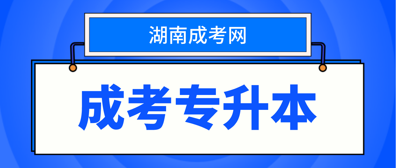 2023年湖南成考专升本有用吗？(图3)