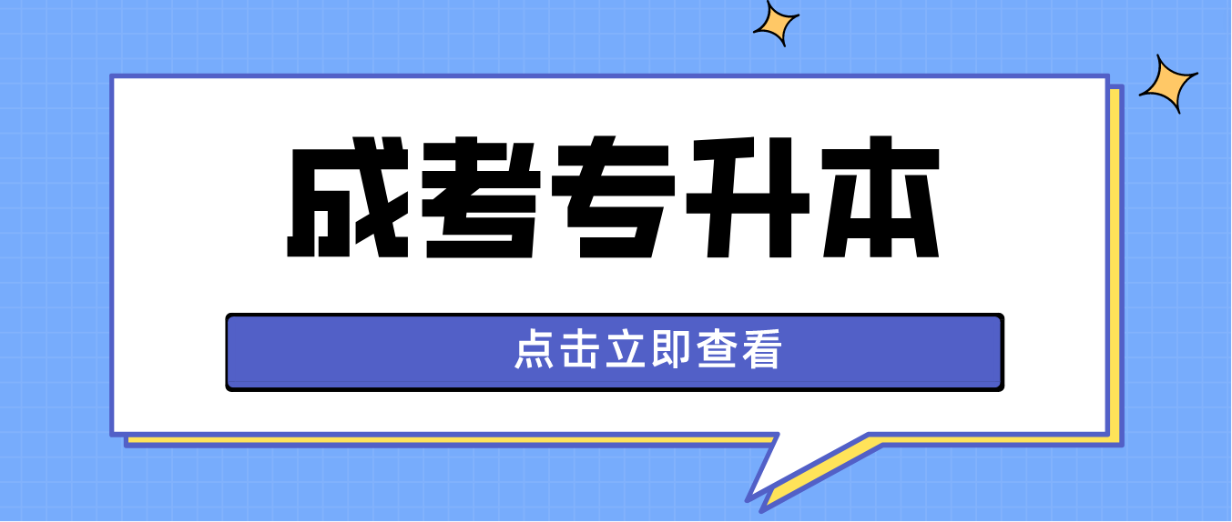 2023年湖南成人高考专升本有加分政策吗？考试难度怎么样？