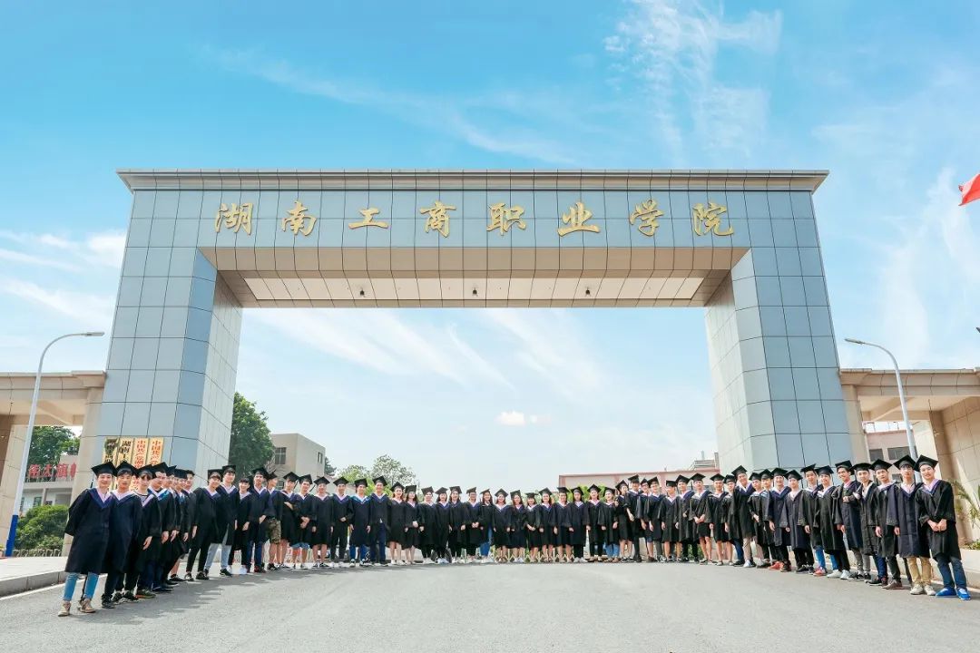 湖南工商职业学院2023年成人高考招生简章