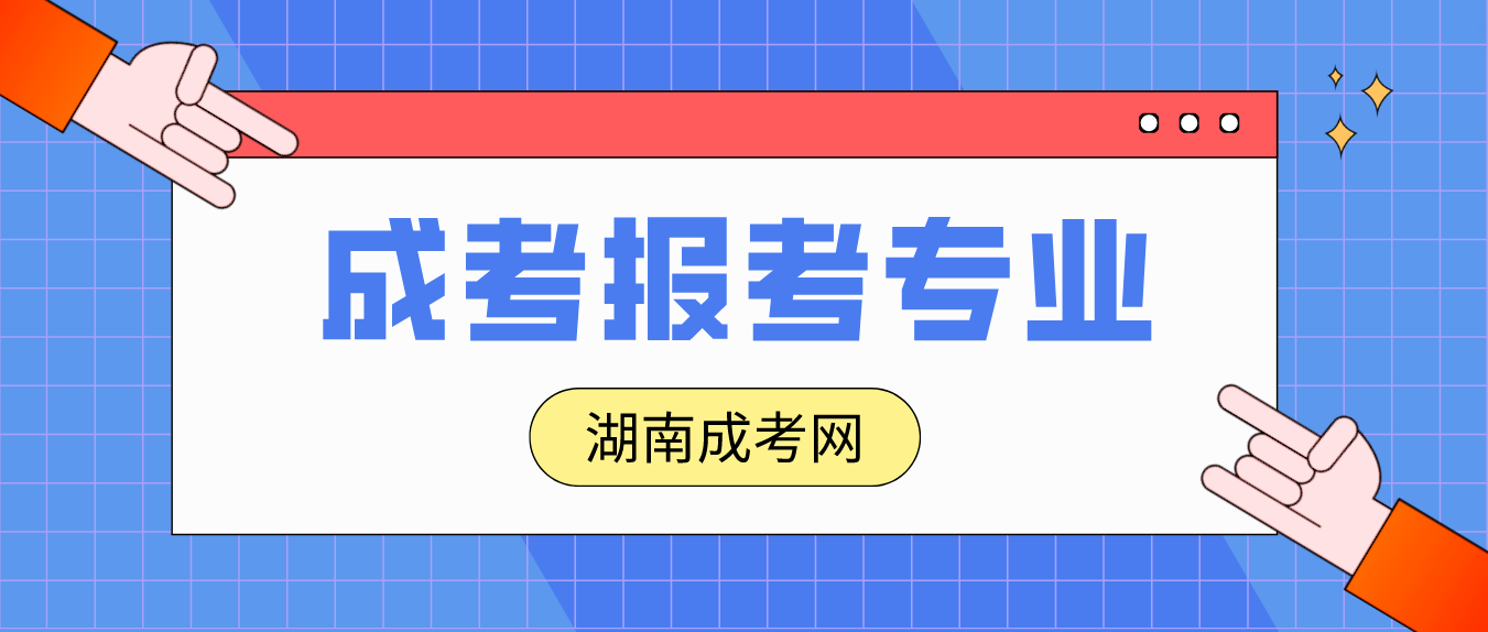 2023年湖南湘潭大学成人高考可以报考什么专业?