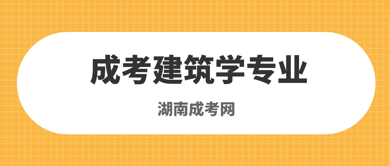 湖南成人高考中有哪些院校可以报考建筑学专业？