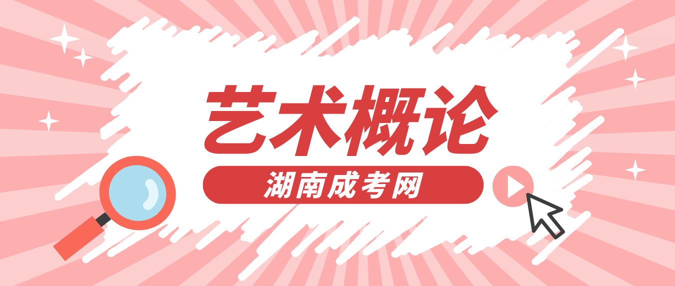 2023年湖南成人高考《艺术概论》考试大纲