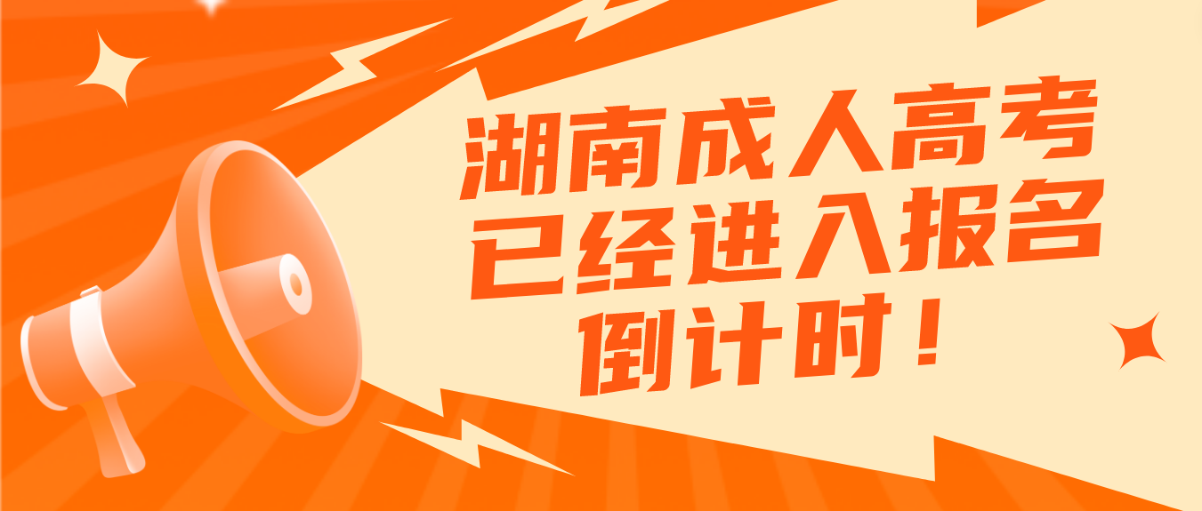 2023年湖南成人高考已经进入报名倒计时！