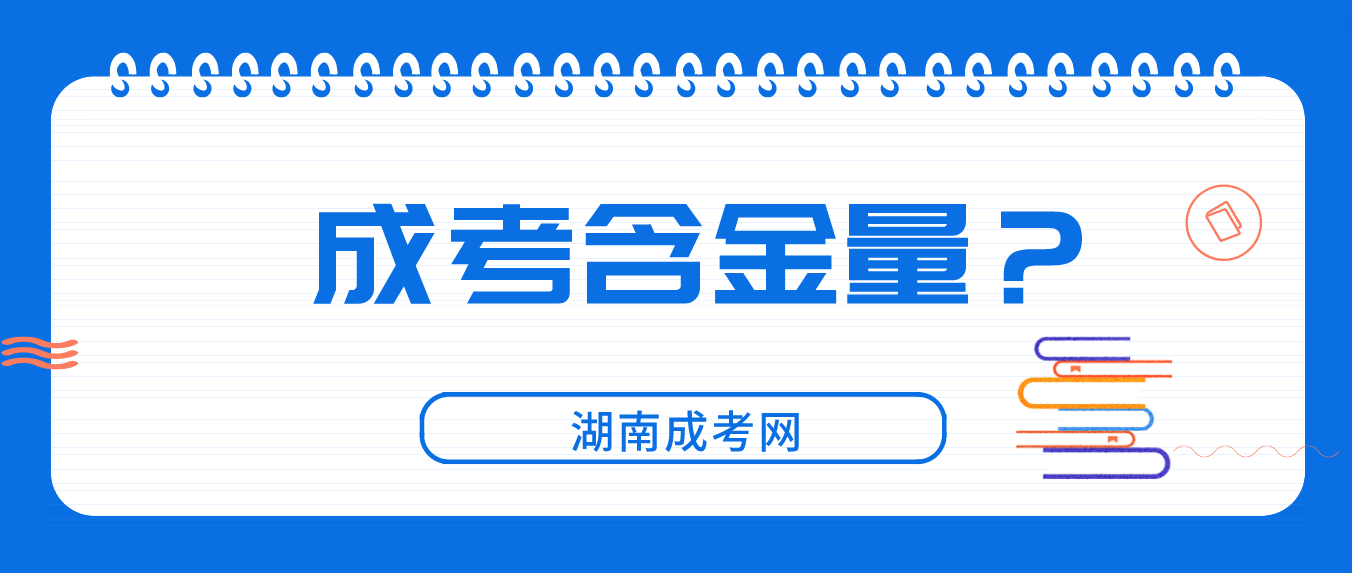 湖南成人高考含金量怎么样？(图3)