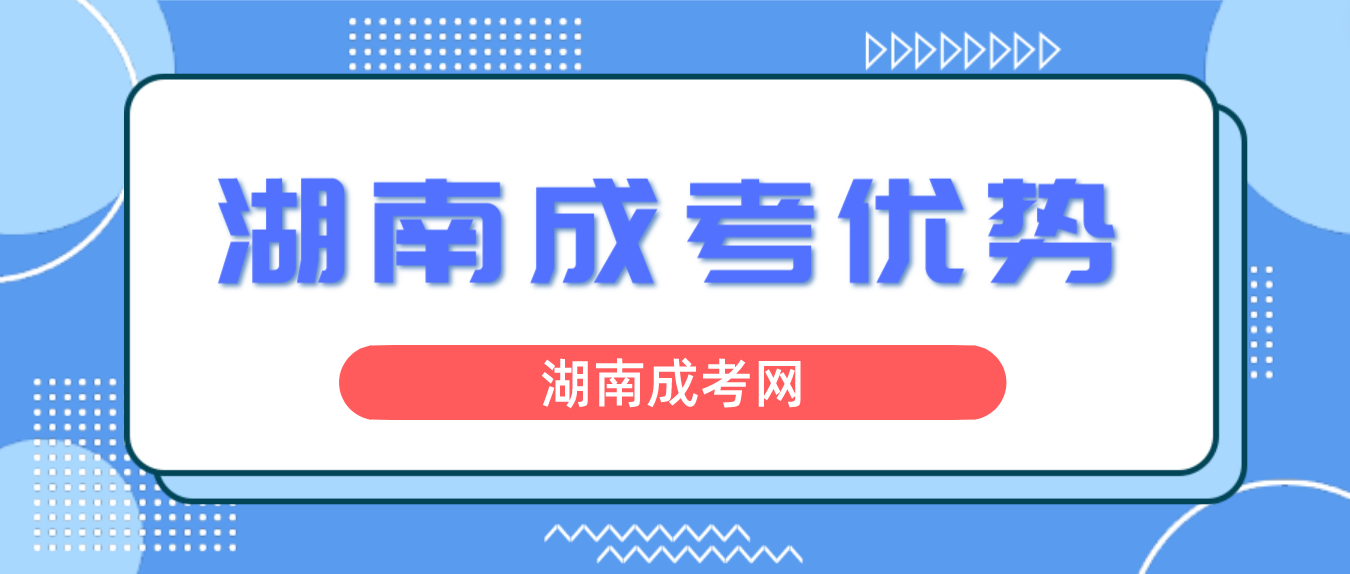 湖南成人高考有哪些优势？(图3)