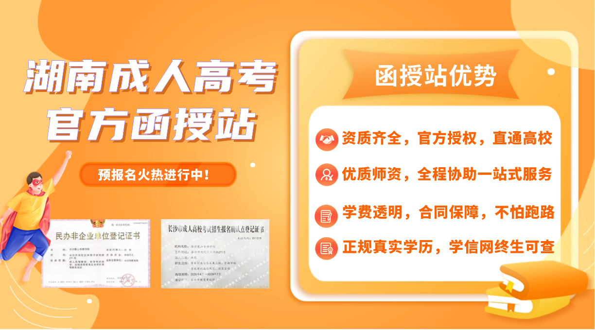 最新！2023年湖南省成人高考招生简章