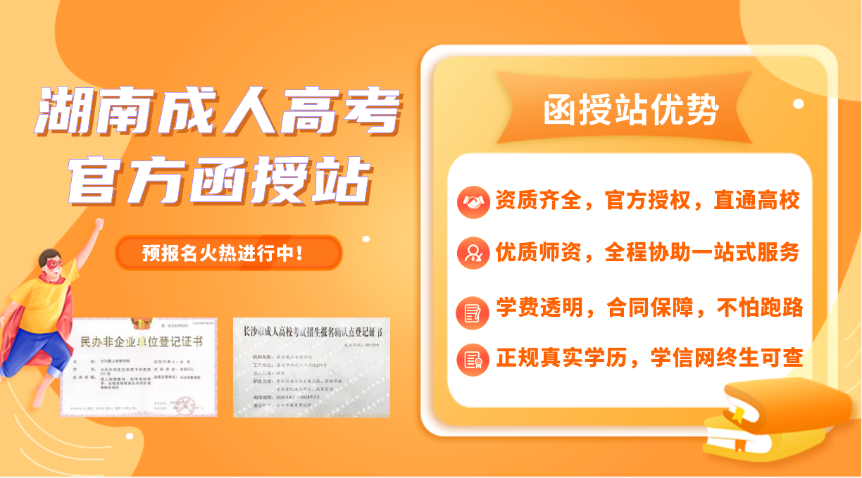 新生必看！2023年湖南省成人高考招生简章