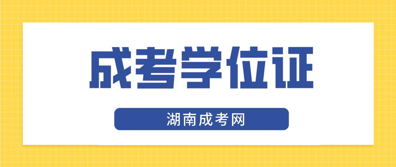 2023年湖南成人高考专升本毕业可以获得学位证吗？