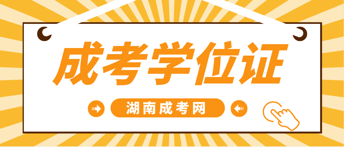 2023年湖南成人高考学位证有用吗？