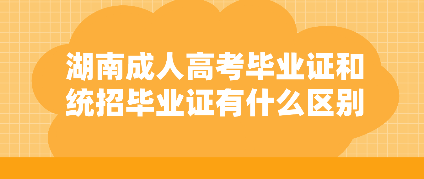 湖南成人高考毕业证和统招毕业证有什么区别？(图3)