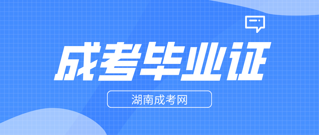 湖南成人高考不同学习形式含金量有什么区别？