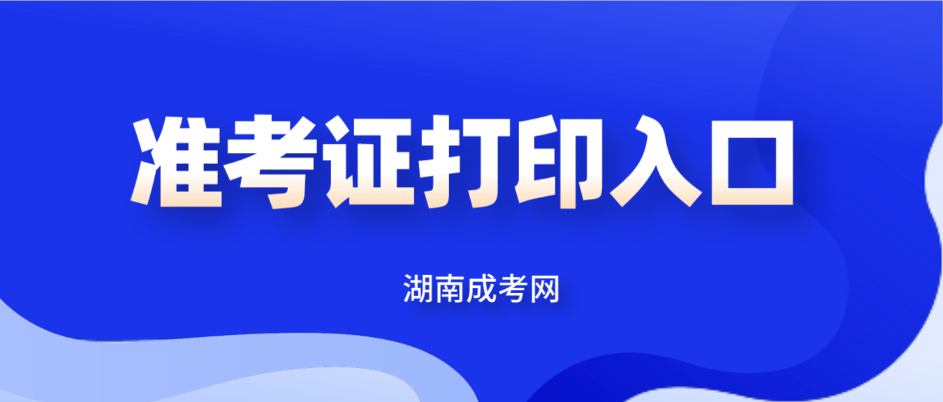 2022年湖南成人高考（延考）准考证打印入口