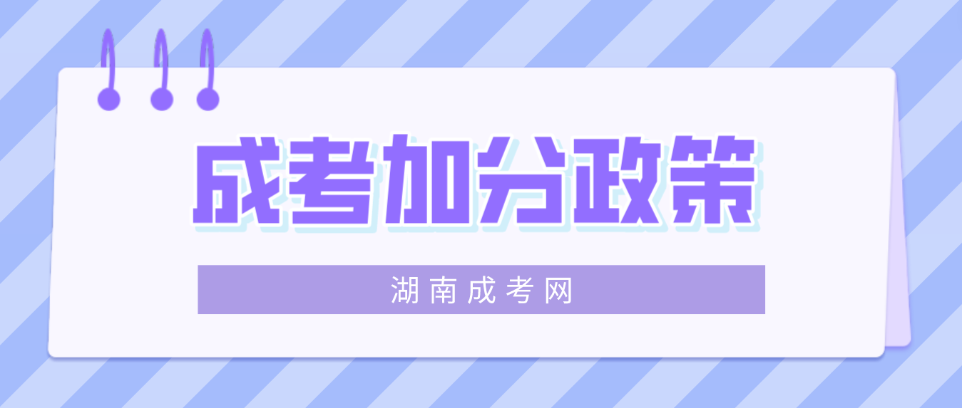 湖南省成人高考照顾加分政策条件