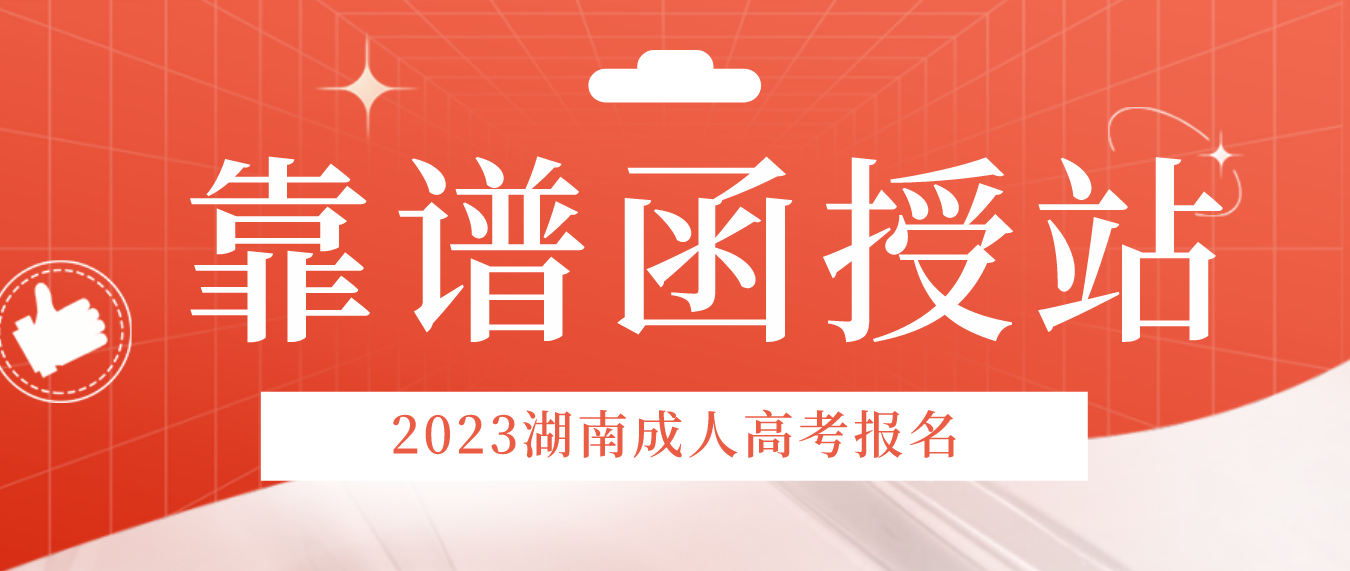 湖南成人高考自己报名对比找函授站报名有哪些差别？