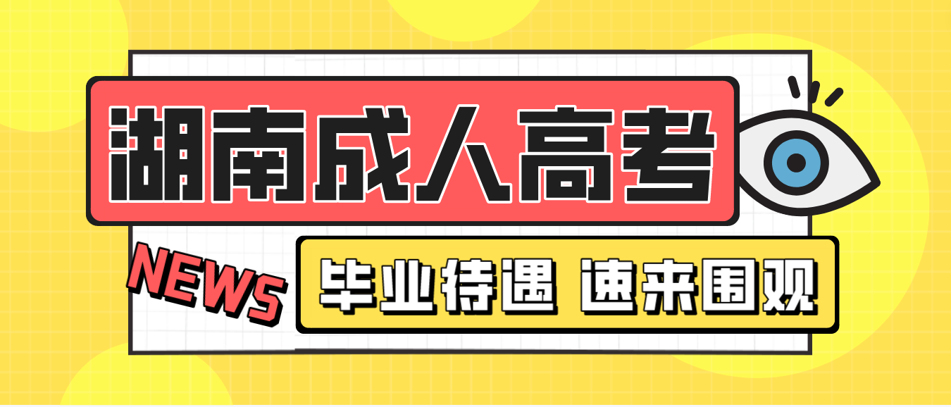 湖南成人高考毕业待遇怎么样？