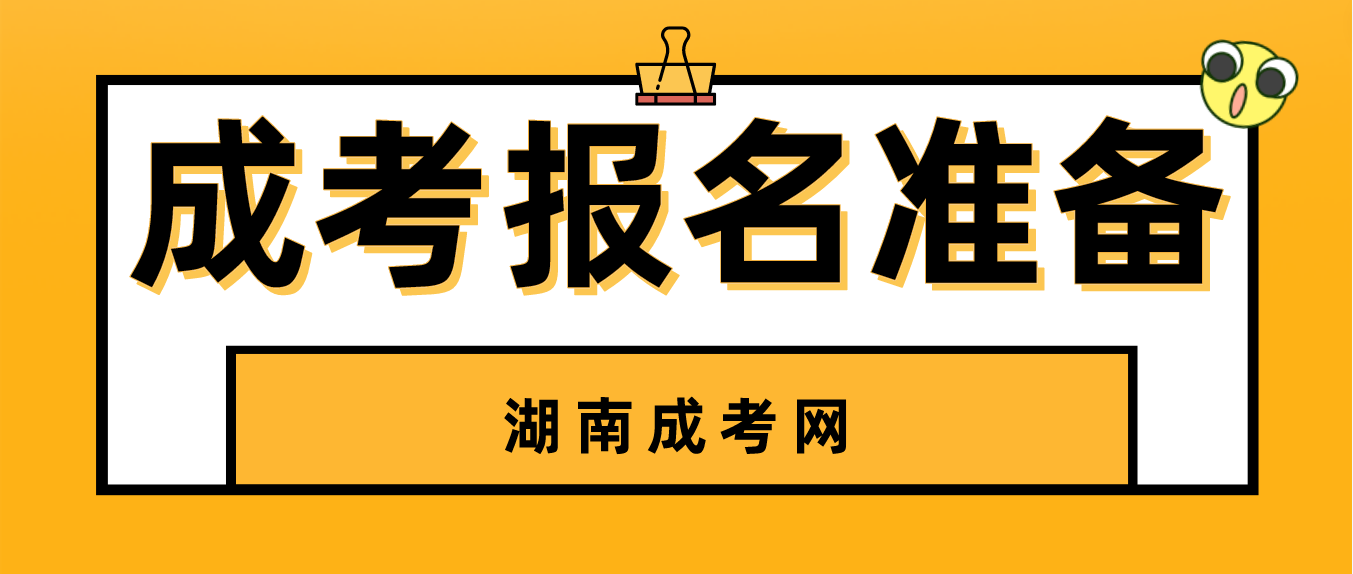 湖南成人高考报名时间是什么时候，报名前要准备什么？