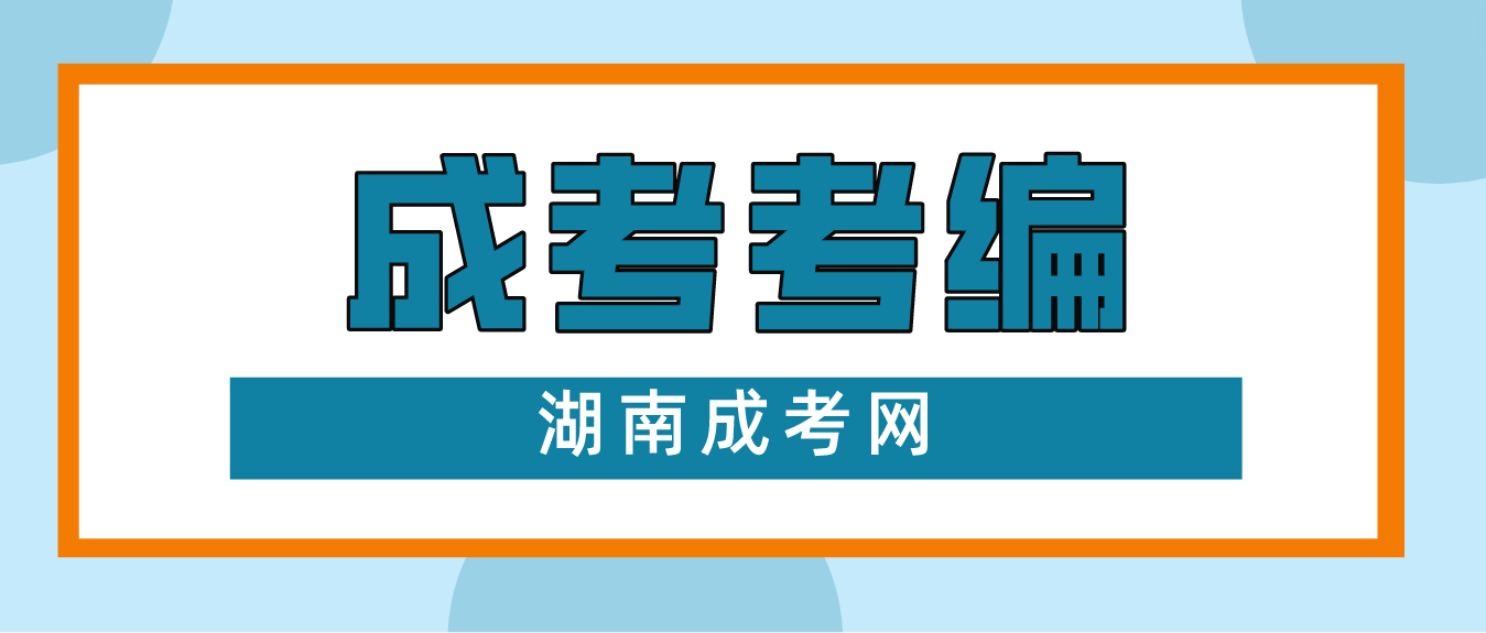 湖南成人高考学历可以考教师编制吗？(图3)